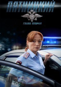 Пятницкий. Глава Вторая (2 серия) Их методы. Пятницкий. Глава Вторая (2 серия) Их методы.