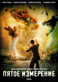 Пятое измерение / Push Пятое измерение / Push
