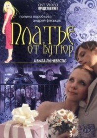 Платье от кутюр (2007) Платье от кутюр (2007)