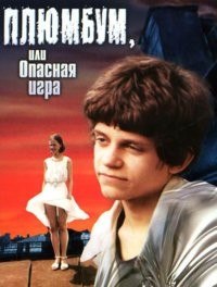 Плюмбум, или Опасная игра (1986) Плюмбум, или Опасная игра (1986)