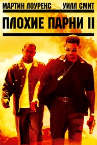 Плохие парни 2 / Bad Boys 2 Плохие парни 2 / Bad Boys 2