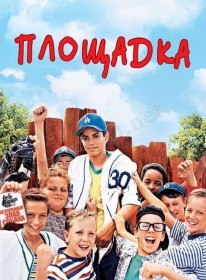 Площадка / The Sandlot (1993) Площадка / The Sandlot (1993)