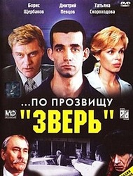 По прозвищу По прозвищу