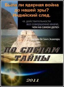 По следам тайны. Была ли ядерная война до нашей эры? Индийский след (2011) По следам тайны. Была ли ядерная война до нашей эры? Индийский след (2011)