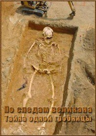 По следам великана. Тайна одной гробницы (2011) По следам великана. Тайна одной гробницы (2011)