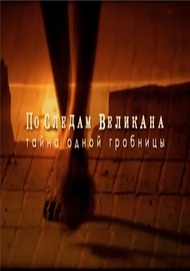 По следам великана. Тайна одной гробницы По следам великана. Тайна одной гробницы