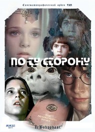 По ту сторону По ту сторону