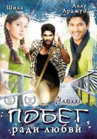 Побег ради любви / Parugu (2008) Побег ради любви / Parugu (2008)