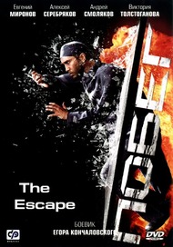 Побег Побег