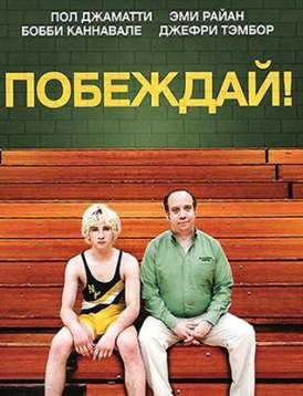 Побеждай! смотреть онлайн (2011) Побеждай! смотреть онлайн (2011)