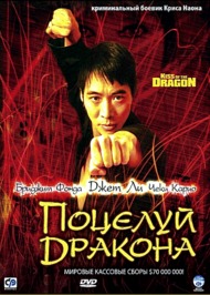 Поцелуй дракона / Kiss of the Dragon Поцелуй дракона / Kiss of the Dragon