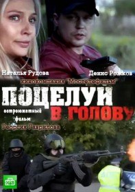 Поцелуй в голову (2012) Поцелуй в голову (2012)