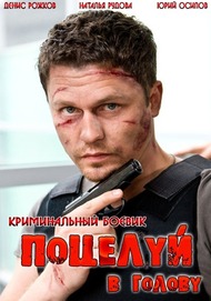 Поцелуй в голову Поцелуй в голову