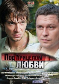Под прицелом любви (2012) Под прицелом любви (2012)