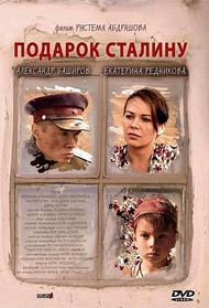 Подарок Сталину Подарок Сталину