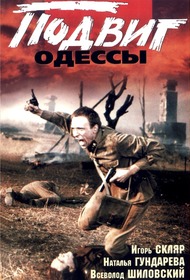 Подвиг Одессы Подвиг Одессы