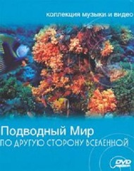 Подводный мир. По другую сторону вселенной / Underwater World. On the other side of the universe Подводный мир. По другую сторону вселенной / Underwater World. On the other side of the universe