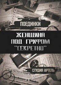 Поединки: Женщина под грифом секретно (2011) Поединки: Женщина под грифом секретно (2011)
