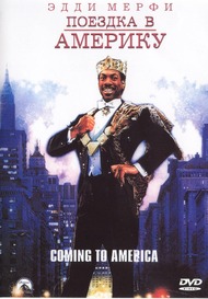 Поездка в Америку / Coming to America Поездка в Америку / Coming to America