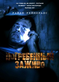 Погребенный заживо / Buried Погребенный заживо / Buried