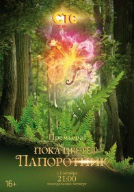 Пока цветет папоротник (5 серия) Пока цветет папоротник (5 серия)