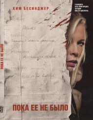 Пока ее не было / While She Was Out Пока ее не было / While She Was Out