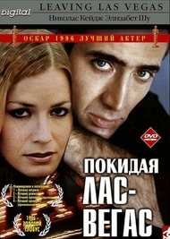 Покидая Лас Вегас / Leaving Las Vegas Покидая Лас Вегас / Leaving Las Vegas