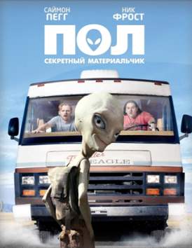 Пол: Секретный материальчик смотреть онлайн (2011) Пол: Секретный материальчик смотреть онлайн (2011)