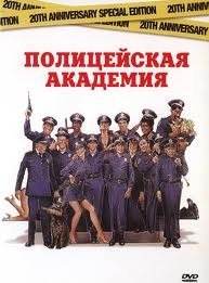 Полицейская академия / Police Academy (1984) Полицейская академия / Police Academy (1984)