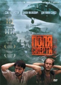 Поля смерти / The Killing Fields (1984) Поля смерти / The Killing Fields (1984)