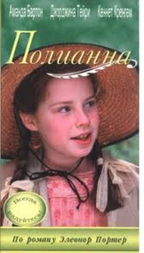 Поллианна / Pollyanna Поллианна / Pollyanna