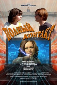 Полный контакт Полный контакт