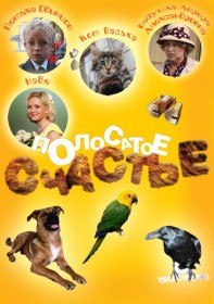 Полосатое счастье (12 серия) Полосатое счастье (12 серия)