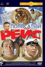 Полосатый рейс Полосатый рейс