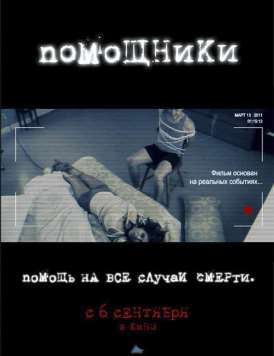 Помощники смотреть онлайн (2012) Помощники смотреть онлайн (2012)