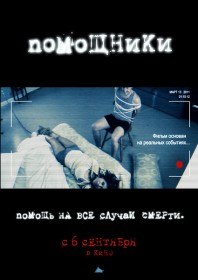 Помощники / The Helpers (2012) Помощники / The Helpers (2012)
