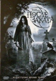 После заката / After sundown (2006) После заката / After sundown (2006)