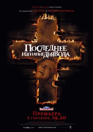 Последнее изгнание дьявола / The Last Exorcism Последнее изгнание дьявола / The Last Exorcism