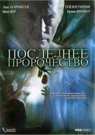 Последнее пророчество / The Garden Последнее пророчество / The Garden