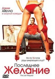 Последнее желание / The Last Request Последнее желание / The Last Request