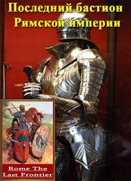 Последний бастион Римской империи / Rome The Last Frontier Последний бастион Римской империи / Rome The Last Frontier