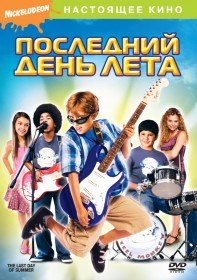 Последний день лета The Last Day of Summer (2007) Последний день лета The Last Day of Summer (2007)