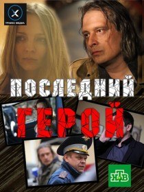 Последний герой (2012) Последний герой (2012)