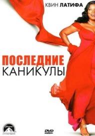 Последний отпуск (Последние каникулы) / Last Holiday Последний отпуск (Последние каникулы) / Last Holiday