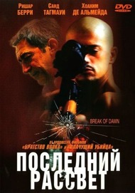 Последний рассвет / Break of dawn Последний рассвет / Break of dawn