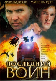 Последний воин / Im Auftrag des Vatikans Последний воин / Im Auftrag des Vatikans