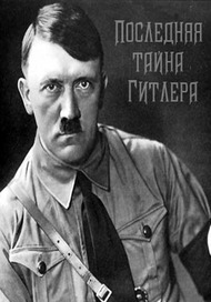 Последняя тайна Гитлера Последняя тайна Гитлера