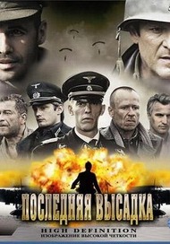 Последняя высадка / The Last Drop Последняя высадка / The Last Drop