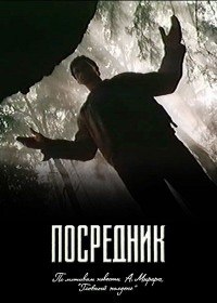 Посредник (1990) Посредник (1990)
