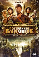 Потерянное будущее / The Lost Future Потерянное будущее / The Lost Future